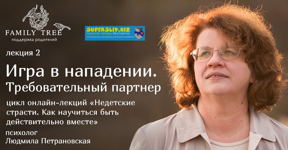 [Людмила Петрановская] Игра в нападении. Требовате_0.jpg